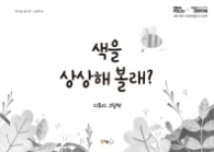 색을 상상해 볼래? (북극곰 꿈나무그림책 41)